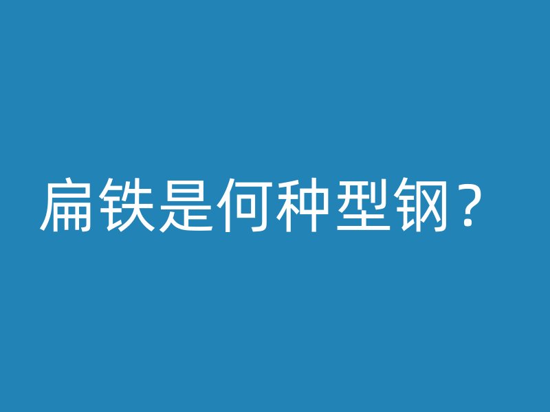 扁鐵是何種型鋼？