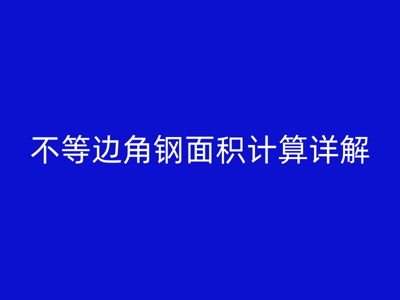 不等邊角鋼面積計算詳解