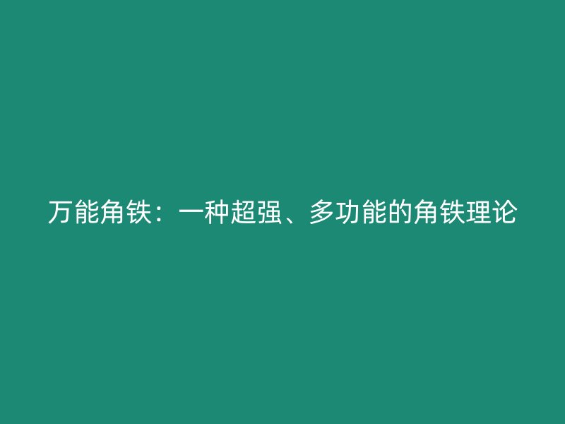 萬能角鐵：一種超強(qiáng)、多功能的角鐵理論