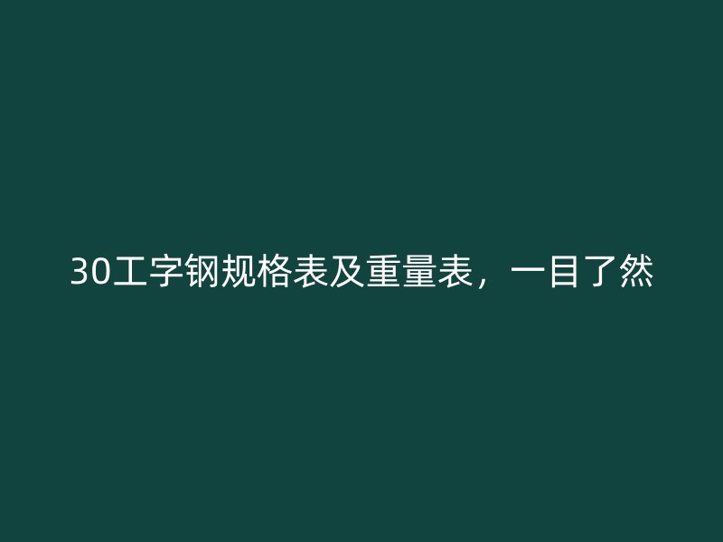 30工字鋼規(guī)格表及重量表，一目了然