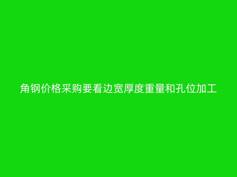 角鋼價格采購要看邊寬厚度重量和孔位加工