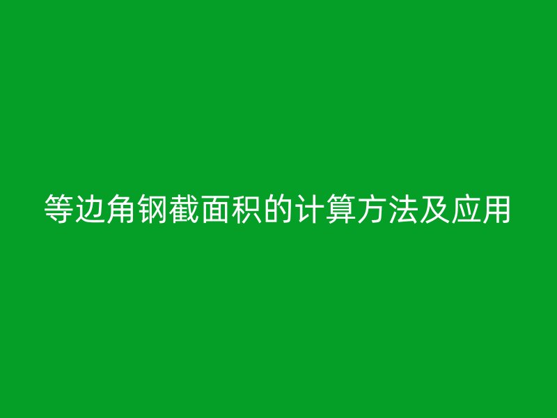 等邊角鋼截面積的計(jì)算方法及應(yīng)用