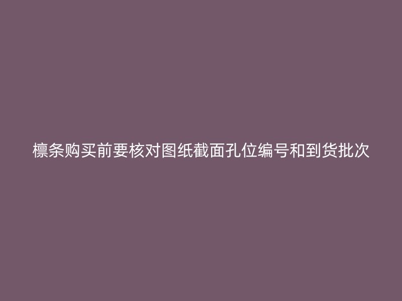 檁條購(gòu)買前要核對(duì)圖紙截面孔位編號(hào)和到貨批次