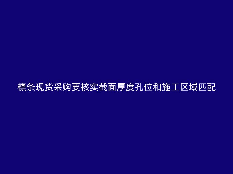 檁條現(xiàn)貨采購(gòu)要核實(shí)截面厚度孔位和施工區(qū)域匹配