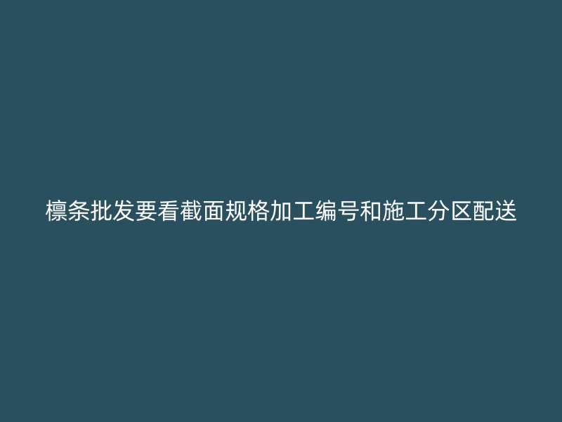 檁條批發(fā)要看截面規(guī)格加工編號和施工分區(qū)配送