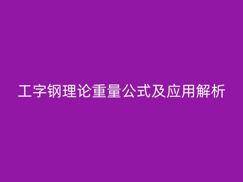工字鋼理論重量公式及應用解析