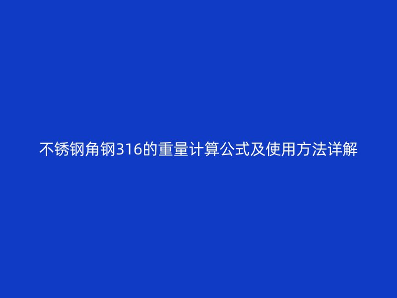 不銹鋼角鋼316的重量計算公式及使用方法詳解
