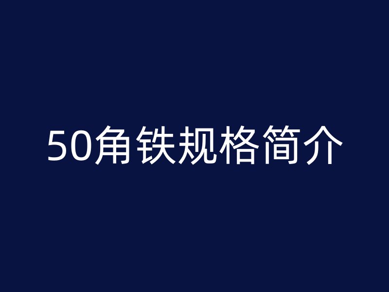 50角鐵規(guī)格簡介