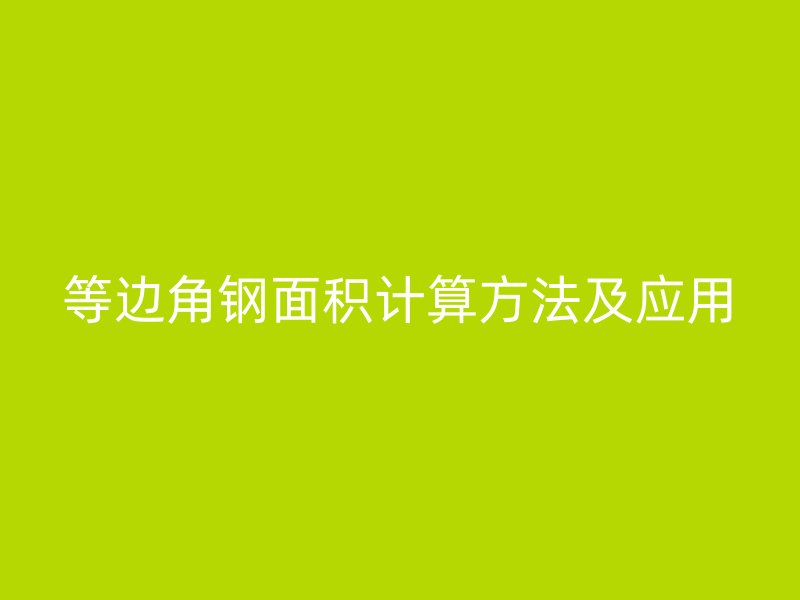 等邊角鋼面積計算方法及應(yīng)用