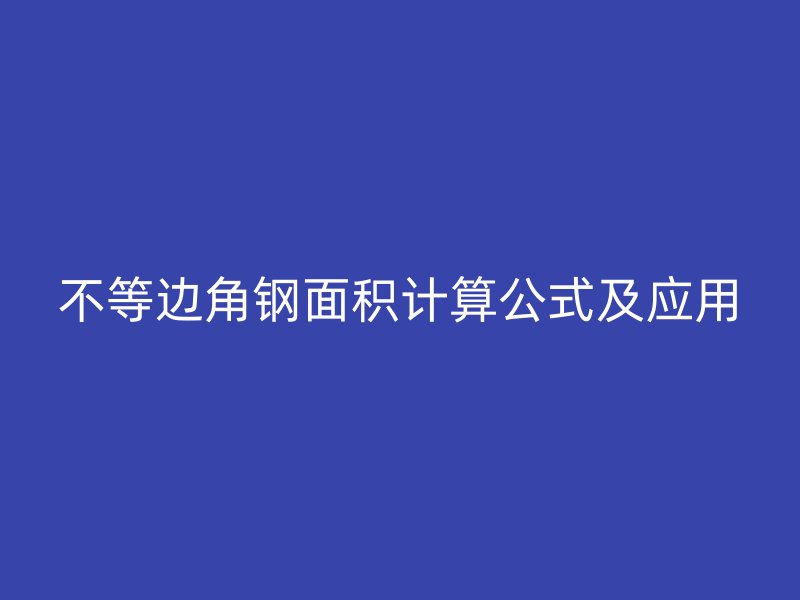 不等邊角鋼面積計算公式及應用