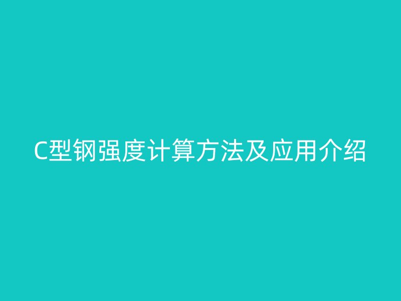 C型鋼強(qiáng)度計(jì)算方法及應(yīng)用介紹