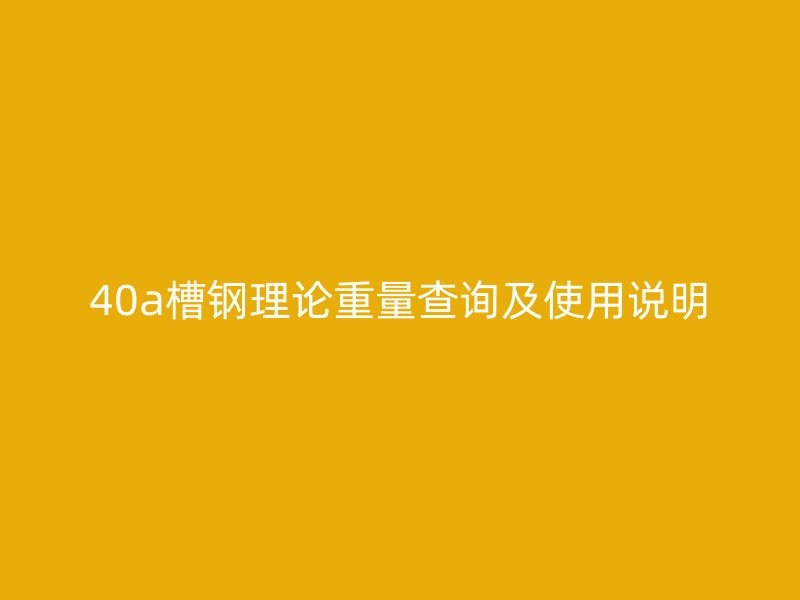 40a槽鋼理論重量查詢及使用說明