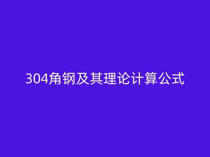 304角鋼及其理論計算公式