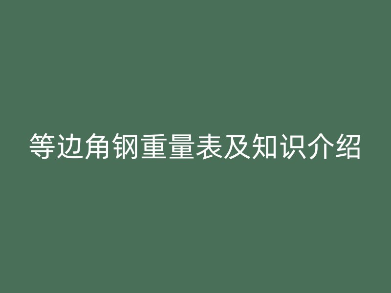 等邊角鋼重量表及知識介紹