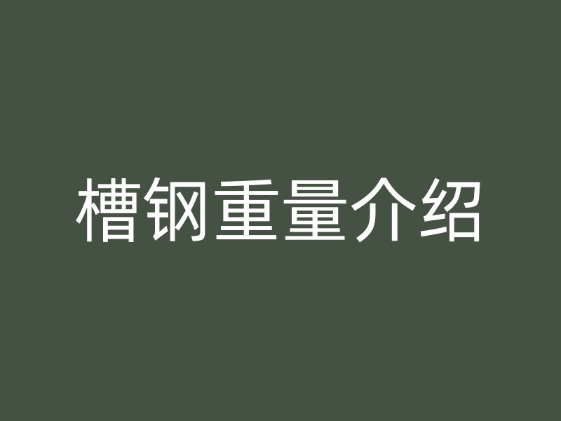 槽鋼重量介紹