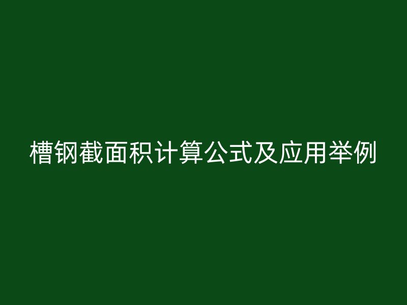 槽鋼截面積計算公式及應(yīng)用舉例
