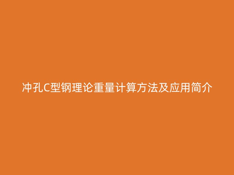 沖孔C型鋼理論重量計算方法及應用簡介