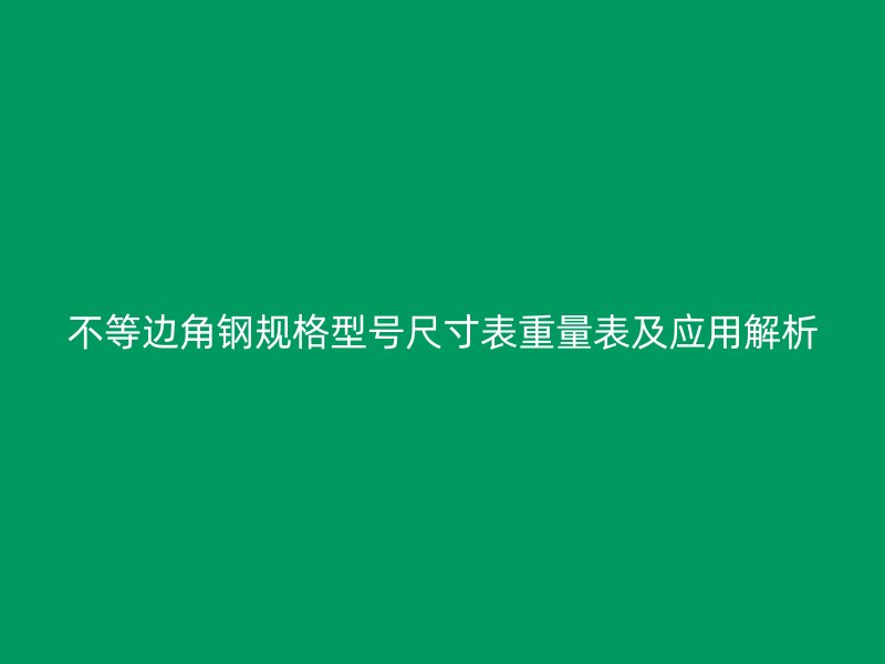 不等邊角鋼規(guī)格型號尺寸表重量表及應用解析