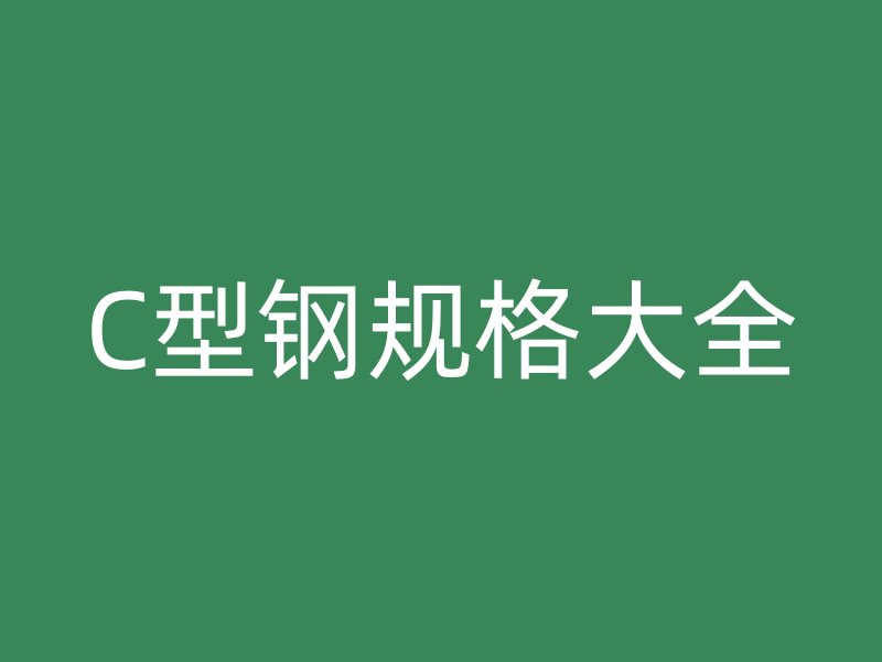 C型鋼規(guī)格大全