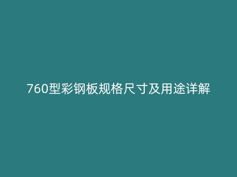 760型彩鋼板規(guī)格尺寸及用途詳解