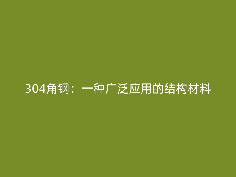 304角鋼：一種廣泛應(yīng)用的結(jié)構(gòu)材料