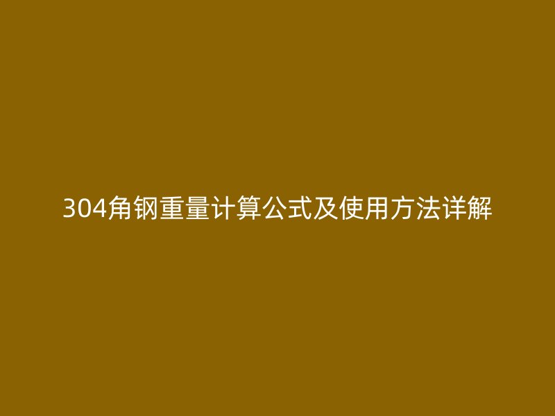 304角鋼重量計(jì)算公式及使用方法詳解