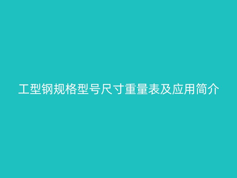 工型鋼規(guī)格型號尺寸重量表及應用簡介