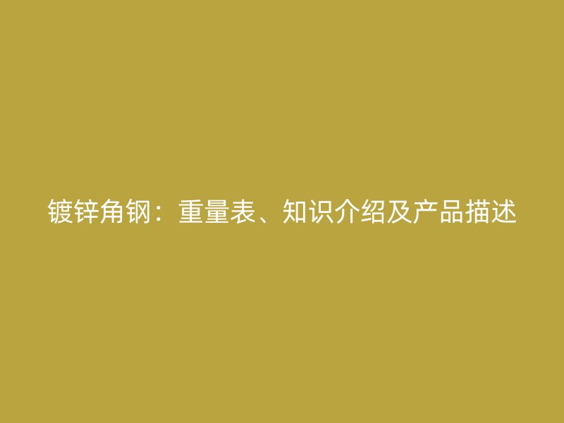 鍍鋅角鋼：重量表、知識介紹及產品描述