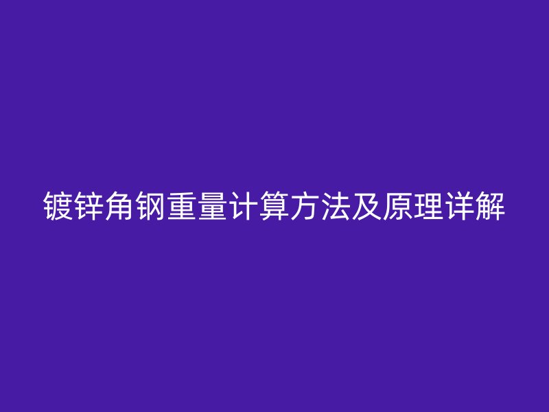 鍍鋅角鋼重量計(jì)算方法及原理詳解