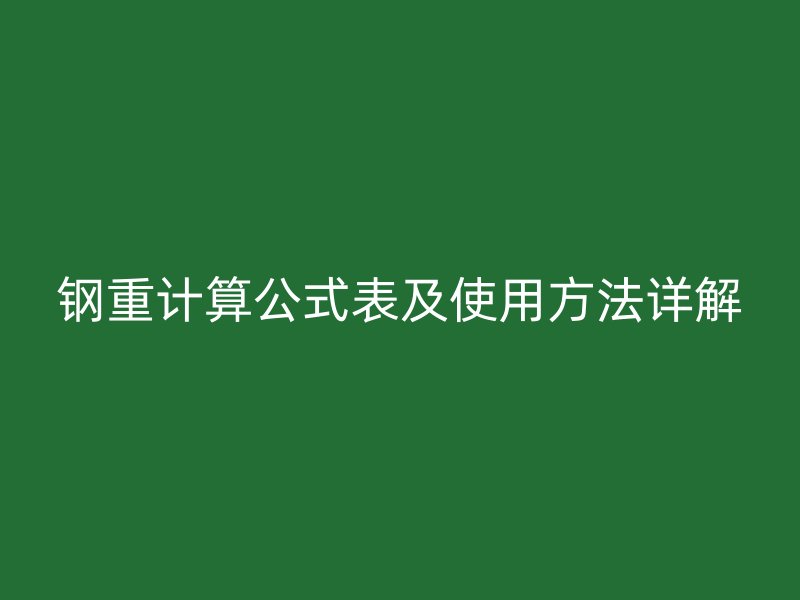 鋼重計(jì)算公式表及使用方法詳解