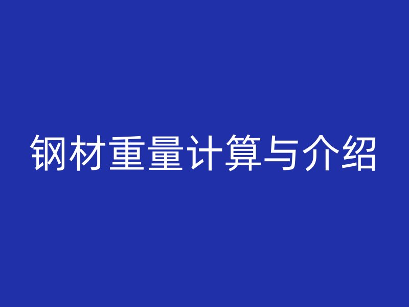 鋼材重量計(jì)算與介紹