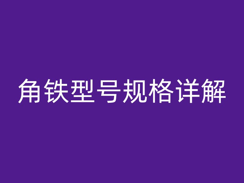 角鐵型號規(guī)格詳解