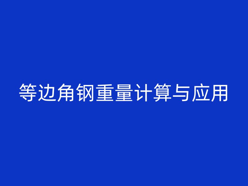 等邊角鋼重量計算與應用