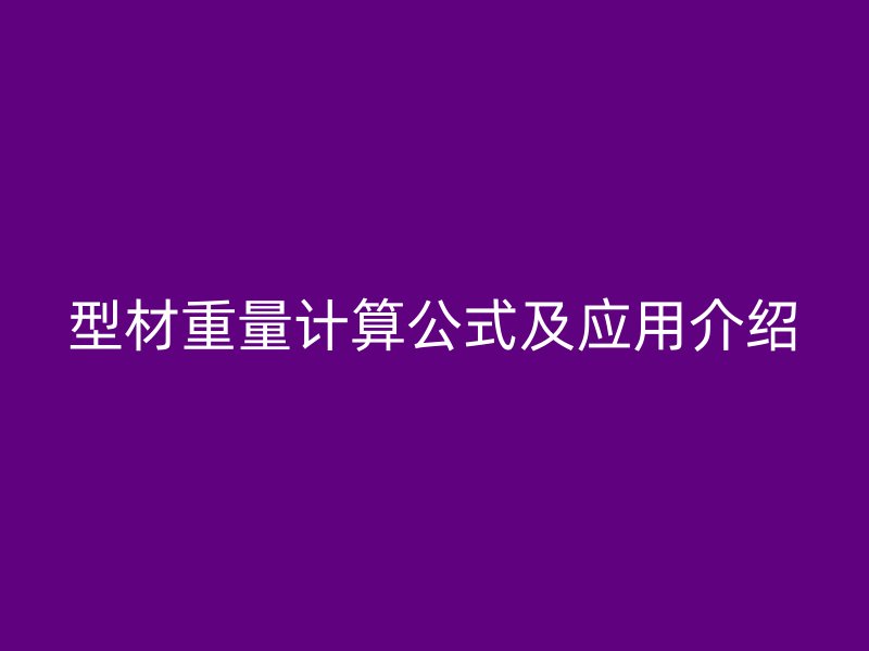 型材重量計算公式及應用介紹