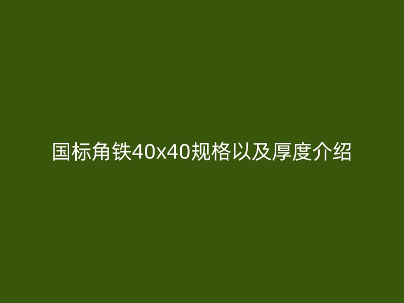 國標(biāo)角鐵40x40規(guī)格以及厚度介紹