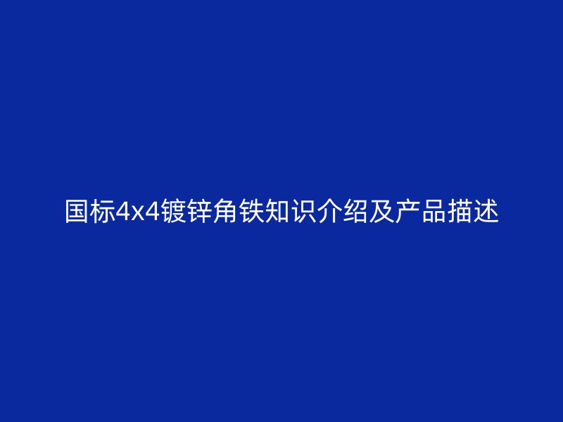 國標(biāo)4x4鍍鋅角鐵知識(shí)介紹及產(chǎn)品描述