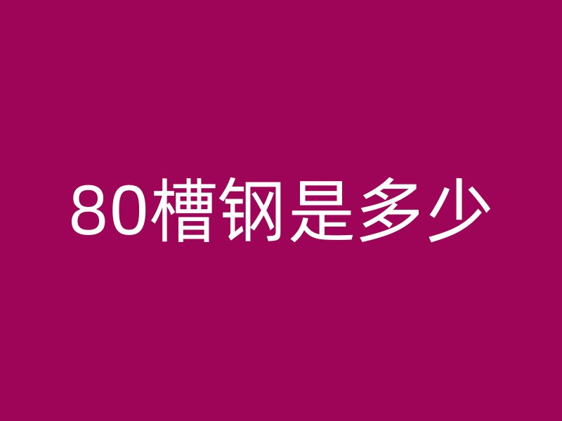 80槽鋼是多少