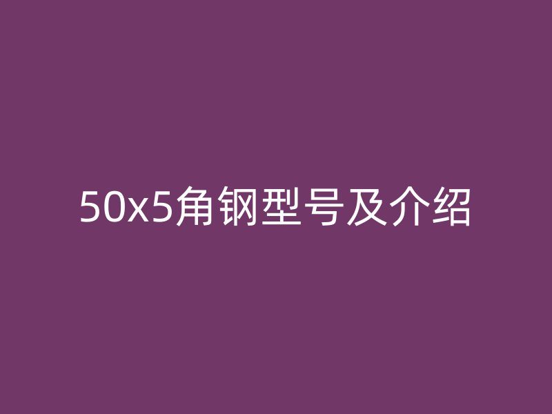 50x5角鋼型號及介紹